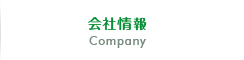 会社情報