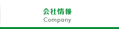 会社情報