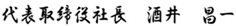 代表取締役社長　酒井　昌一