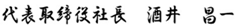 代表取締役社長　大泉　正一