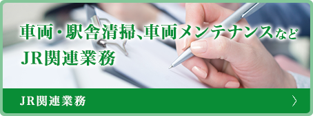 車両・駅舎清掃、車両メンテナンスなどJR関連業務