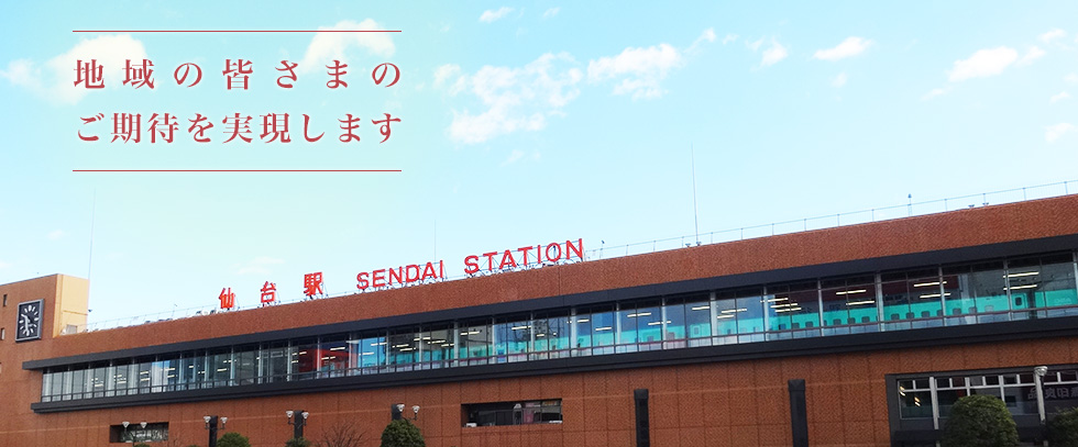 地域の皆さまのご期待を実現します。