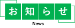 お知らせ